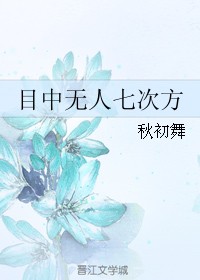 目中无人七次方