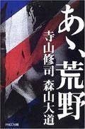 啊，荒野（1996年PARCO (パルコ)出版社出版的图书）