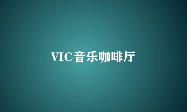 VIC音乐咖啡厅