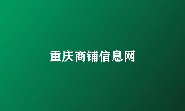 重庆商铺信息网