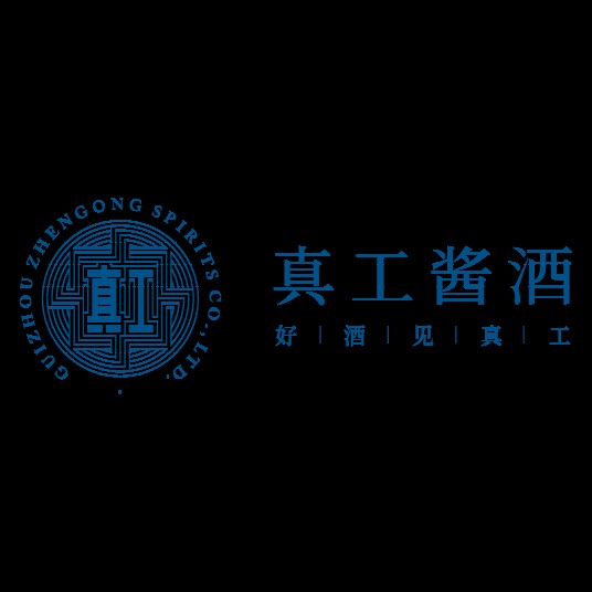 真工