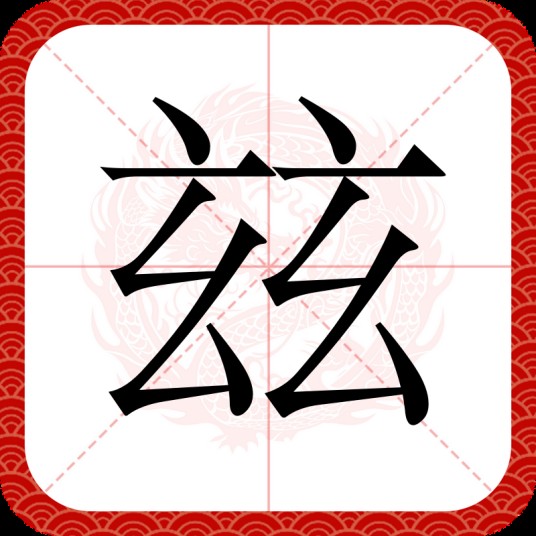玆