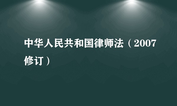 中华人民共和国律师法（2007修订）