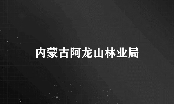 内蒙古阿龙山林业局