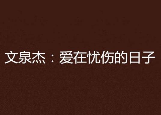 文泉杰：爱在忧伤的日子
