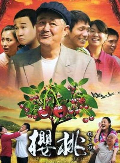 樱桃（2012年王振宏执导的悲情剧）