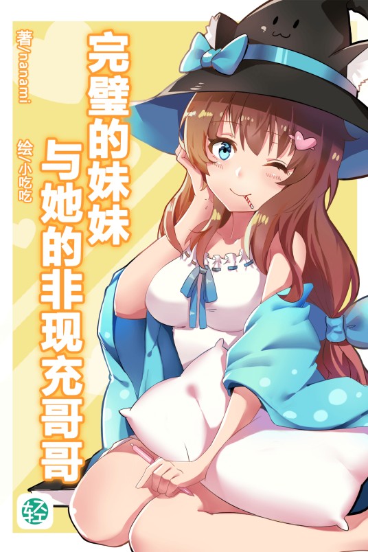 完璧的妹妹与她的非现充哥哥