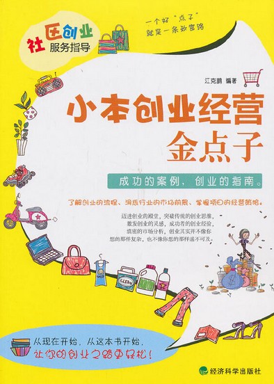 小本创业经营金点子：社区创业服务指导