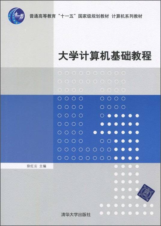 大学计算机基础教程（2010年徐红云、解晓萌、谢耀光、郭芬、林育蓓、王亮明编写，清华大学出版社出版的图书）