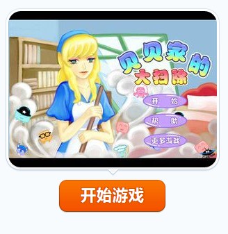 贝贝大扫除