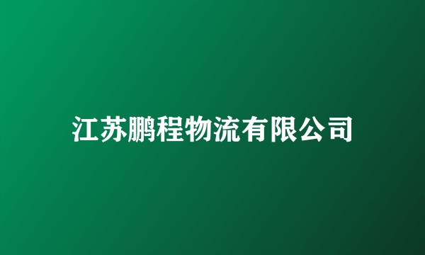 江苏鹏程物流有限公司