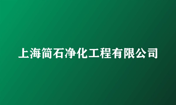 上海简石净化工程有限公司