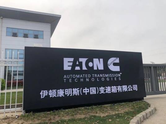 伊顿康明斯（中国）变速箱有限公司