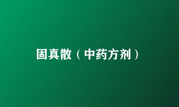 固真散（中药方剂）