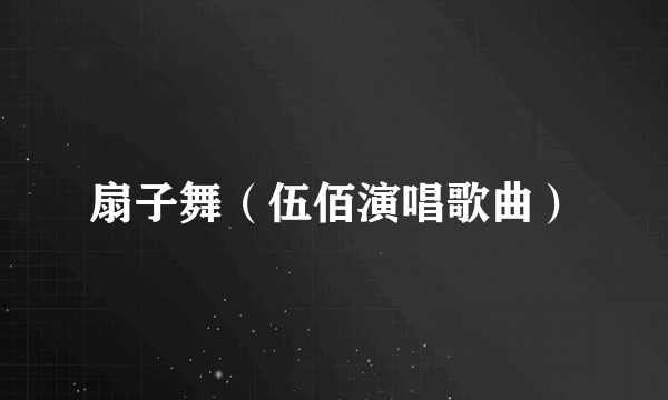 扇子舞（伍佰演唱歌曲）