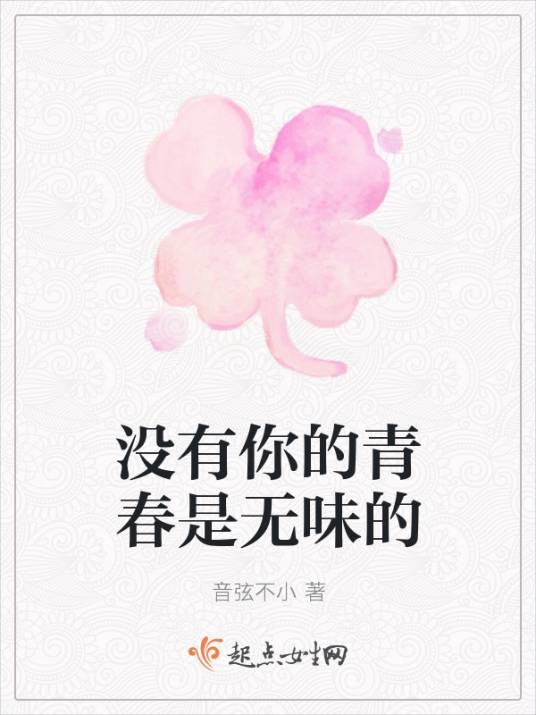 没有你的青春是无味的