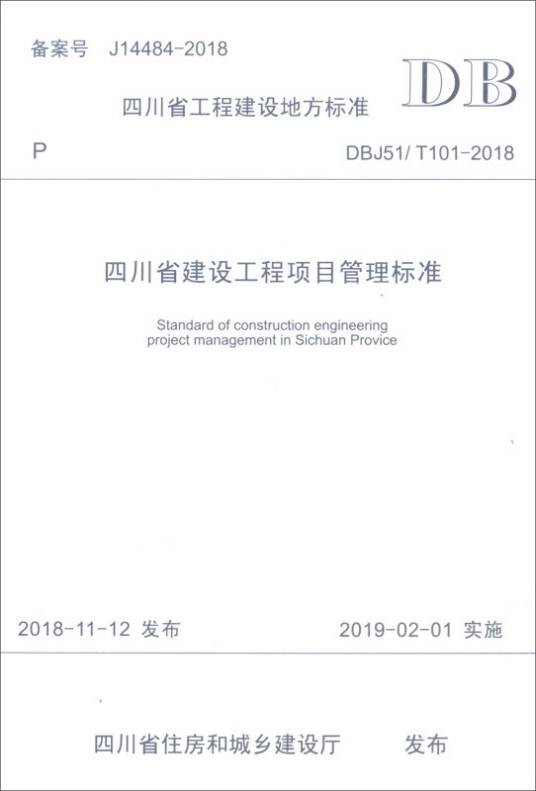 四川省建设工程项目管理标准