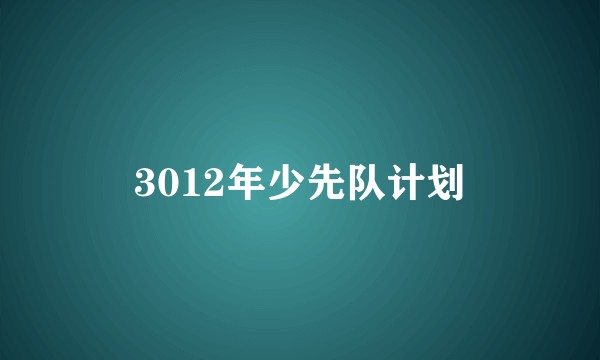 3012年少先队计划