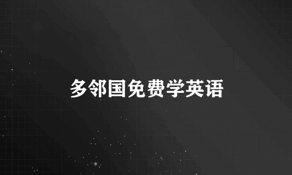 多邻国免费学英语