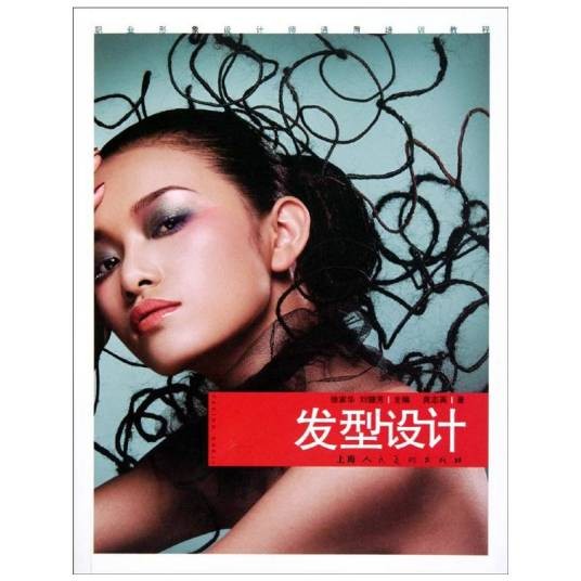 职业形象设计师通用培训教程·发型设计