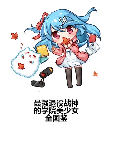 最强退役战神的学院美少女全图鉴