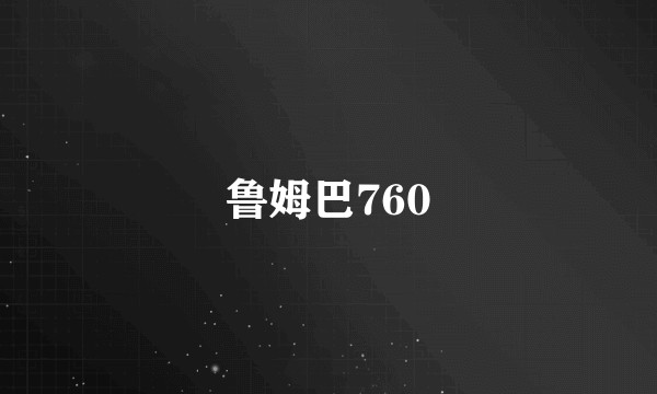 鲁姆巴760