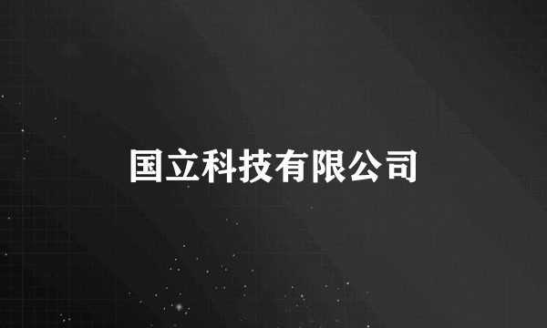 国立科技有限公司