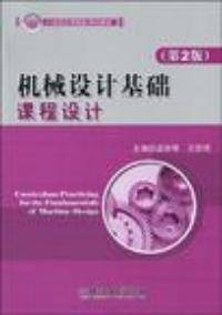 机械设计基础课程设计第二版