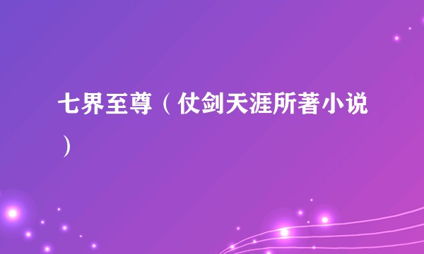 七界至尊（仗剑天涯所著小说）