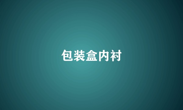 包装盒内衬