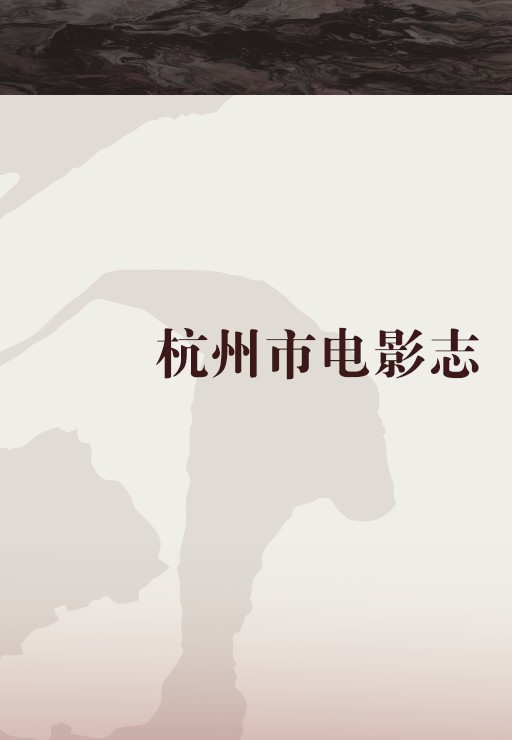 杭州市电影志
