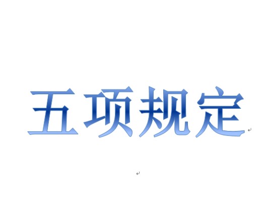 五项规定