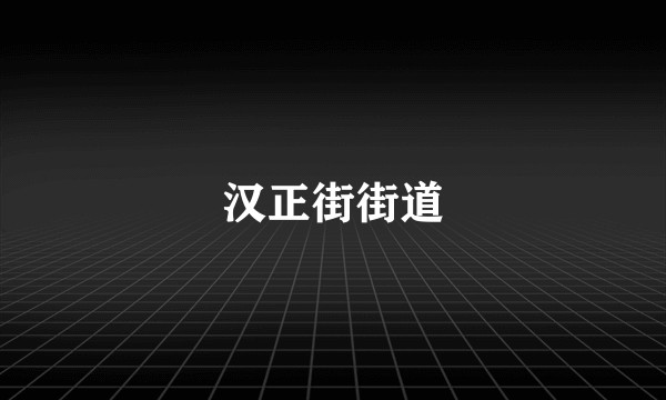 汉正街街道