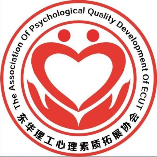 东华理工大学心理素质拓展协会