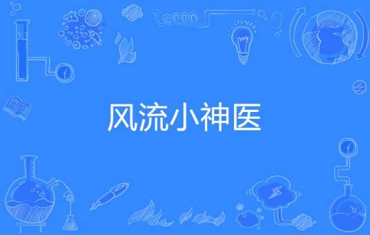 风流小神医（阿里小黎著网络小说）