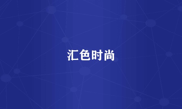 汇色时尚