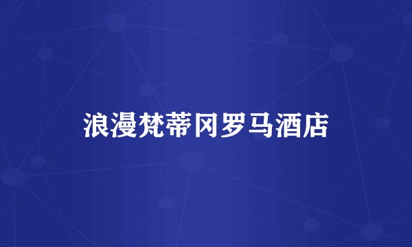 浪漫梵蒂冈罗马酒店