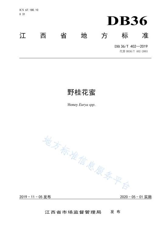 野桂花蜜