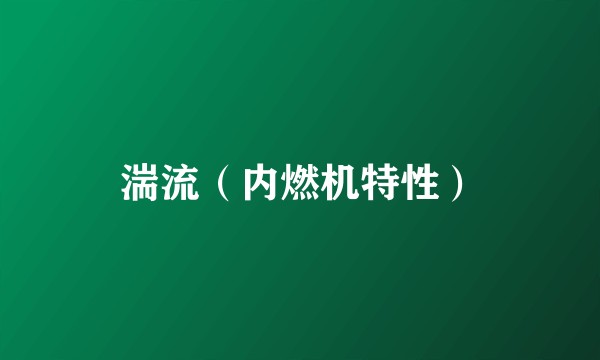 湍流（内燃机特性）
