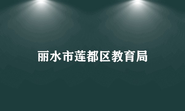 丽水市莲都区教育局