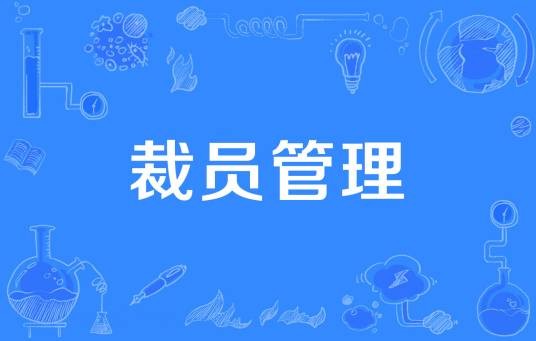 裁员管理