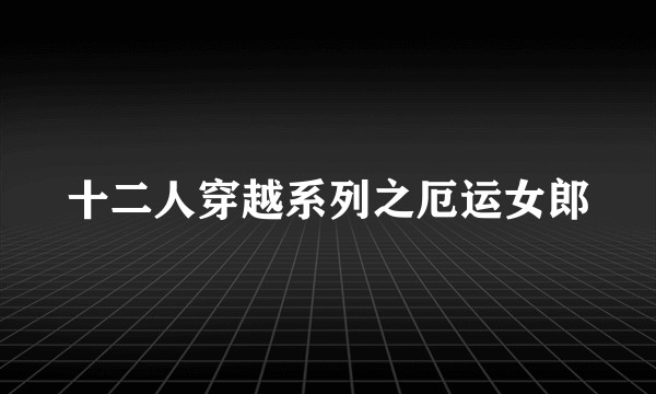 十二人穿越系列之厄运女郎