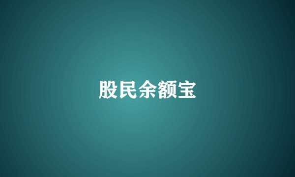 股民余额宝