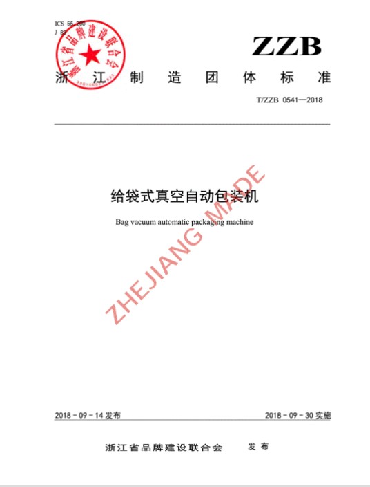 给袋式真空自动包装机