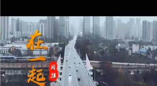 在一起（周强演唱的“抗疫”歌曲）