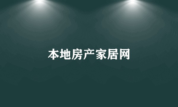 本地房产家居网