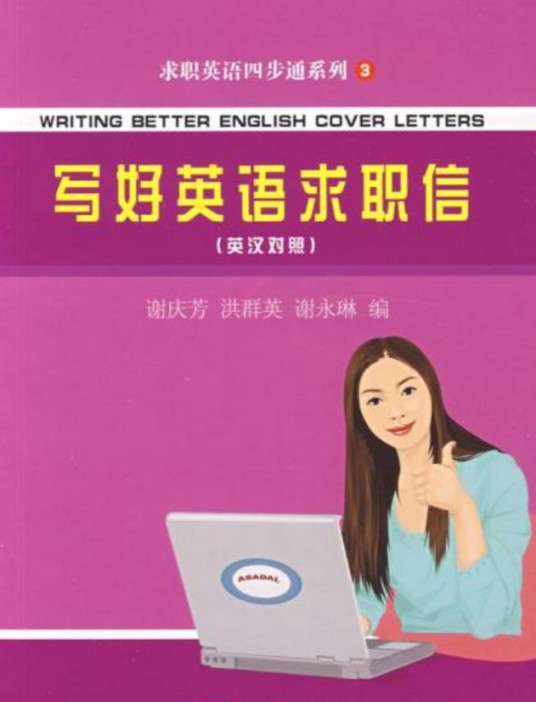 写好英语求职信