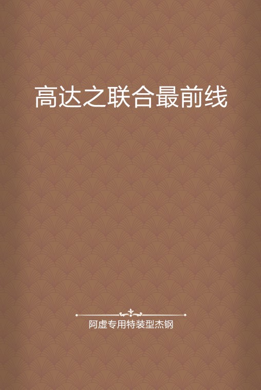 高达之联合最前线