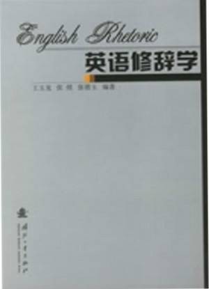 英语修辞学（2006年国防工业出版社出版的图书）