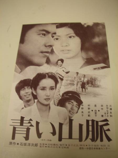 青色山脉（三浦友和1975年主演的日本电影）
